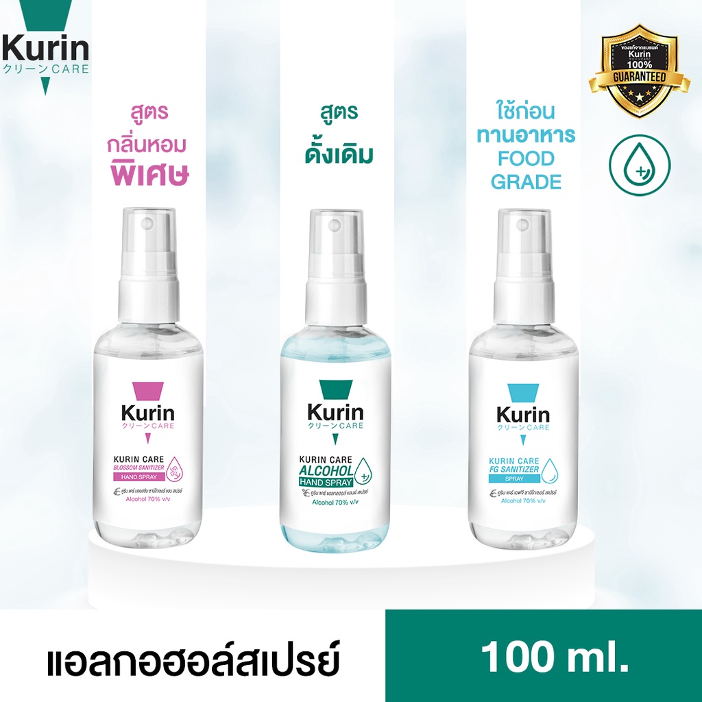 สเปรย์แอลกอฮอล์ 70% ขนาดพกพา 100ml. kurin care คูริน แคร์ alcohol hand spray 100ml. 1 ขวด (สเปรย์ แอลกอฮอล์)