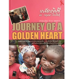 เภสัชกรยิปซี – The Journey of a Golden Heart ผลงานจากปลายปากกา “เภสัชกรยิปซี” ดร. กฤษณา ไกรสินธุ์