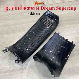 ชุดคอนโซลกลาง Dream Supercup ใหญ่+เล็ก ลาย เคฟล่า 8D แบบแท้ ขายชุด