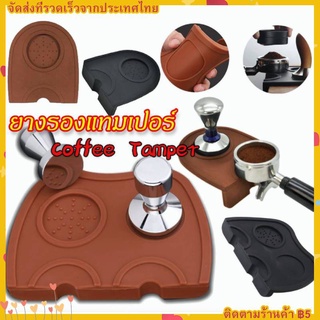 ยางรองแทมเปอร์ ยางรองกดกาแฟ ยางรองโต๊ะกดกาแฟ แผ่นยางรองแทมเปอร์ Coffee Tamper Mat