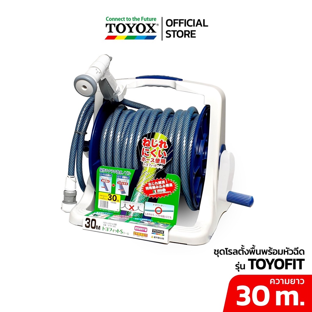 TOYOX รุ่น TOYOFIT สายยางโรลตั้งพื้น“ไม่บิดพันกัน” พร้อมหัวฉีดและข้อต่อก๊อก ไม่เป็นตะไคร่ 30m.