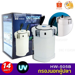 SUNSUN HW-505B Aquarium External Filter 14W กรองนอกตู้ปลาพร้อมหลอดไฟ ฆ่าเชื้อโรค