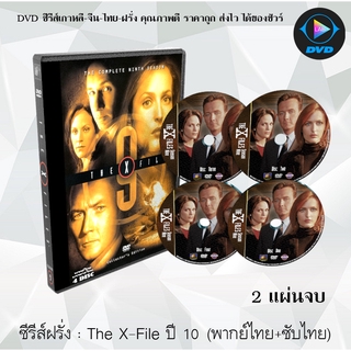 ซีรีส์ฝรั่ง The X-File Season 10 (แฟ้มลับคดีพิศวง ปี 10) : 2 แผ่นจบ (พากย์ไทย+ซับไทย)