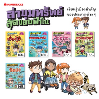 NANMEEBOOKS หนังสือ ชุด ล่าขุมทรัพย์สุดขอบฟ้า