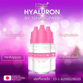 [หลอด 15 กรัม] 12 นางพญา ไฮยา ไวท์เทนนิ่ง เซรั่ม 12 Nangpaya Hya Whitening Serum