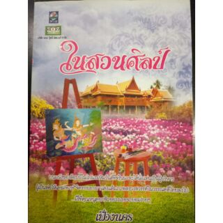 หนังสือนิยาย ในสวนศิลป์