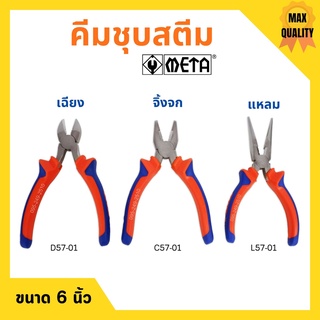 คีมปากแหลม คีมปากเฉียง คีมปากจิ้งจก ชุบสตีม ขนาด 6 นิ้ว META (มีให้เลือก) 🎊🎉