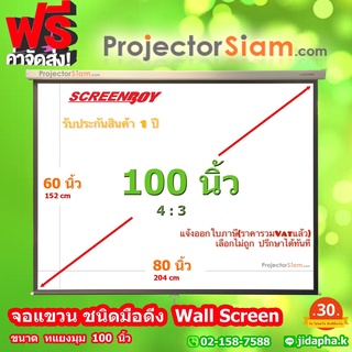 ScreenBoy Manual Screen 100 นิ้ว 4:3 จอโปรเจคเตอร์ รุ่น แขวนมือดึง (60 x 80inch) (152 x 204 cm) สำหรับ ฉาย projector