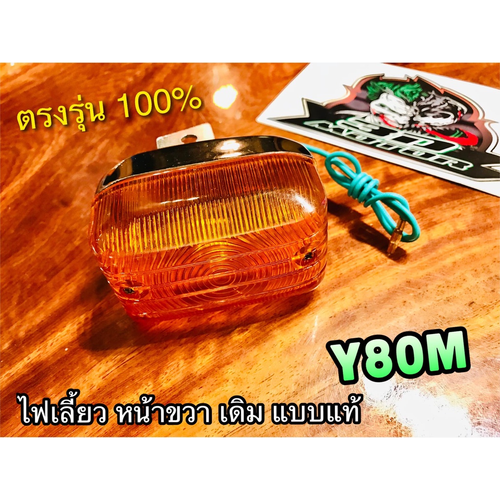 ไฟเลี้ยวหน้า R ขวา Y80M ไฟเลี้ยว แบบแท้ ราคาถูก Shopee Lazada