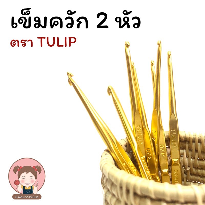 พร้อมส่ง เข็มควัก 2 หัว เข็มถักโครเชต์ ตรา Tulip