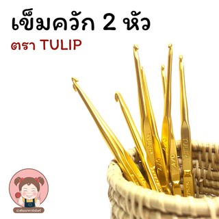 พร้อมส่ง เข็มควัก 2 หัว เข็มถักโครเชต์ ตรา Tulip 💚