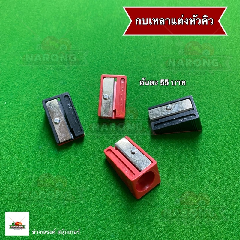กบเหลาหัวคิว แต่งหัวคิว (1ชิ้น)