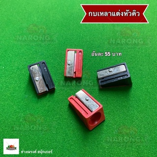 กบเหลาหัวคิว แต่งหัวคิว (1ชิ้น)