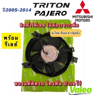 มอเตอร์ พัดลมหม้อน้ำ +โครง แท้ TRITON PAJERO ทุกรุ่น (วาริโอ้ กล่องเขียว) ไทรทัน ปาเจโร่ Mitsubishi มิตซูบิชิ Valeo