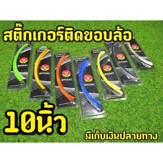 สติกเกอร์ขอบล้อขอบ10