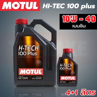 MOTUL H-TECH 100 Plus 10w-40 น้ำมันเครื่องยนต์ สังเคราะห์ เบนซิน ขนาด 1ลิตร 4 ลิตร 5 ลิตร แท้ 100%