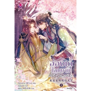 หนังสือนิยายวาย ฮ่องเต้โฉมงามพลิกแผ่นดิน เล่ม 1 : วั่งซานซาน : EverY