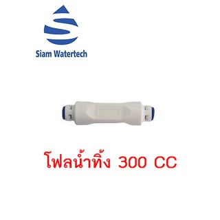 ข้อต่อสำหรับเครื่องกรองน้ำดื่ม อะไหล่เครื่องกรองน้ำ โฟลน้ำทิ้ง 300 CC/นาที (สำหรับ อาร์โอ 50g - 75g)