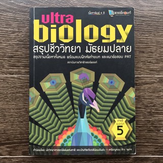 หนังสือ ultra biology สรุปชีววิทยา มัธยมปลาย มือสอง