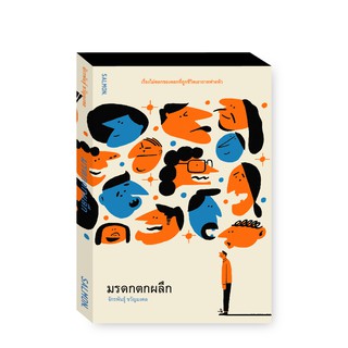 มรดกตกผลึก : จักรพันธุ์ ขวัญมงคล : Salmon Books