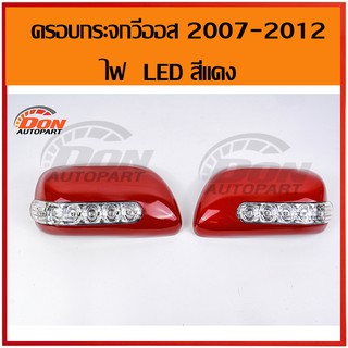 ครอบกระจก กระจกมองข้าง LED วีออส (vios) อัลติส (altis) ยาริส (yaris) แคมรี่ (camry) 2007 - 2012 สีแดง