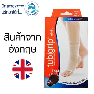 Tubigrip Ankle สวมข้อเท้า ข้อเท้า