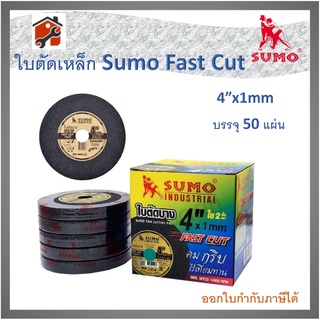 ใบตัดเหล็ก ตัดสแตนเลส  4 นิ้ว SUMO FAST CUT (50 ใบ)