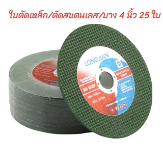 LONGJIAN ใบตัดเหล็ก 4 นิ้ว ใย 2 ชั้นใบตัดบาง ใบตัดเหล็กและสแตนเลส FAST CUT 4 x 1 มิล คม กริบ ไร้เทียมทาน