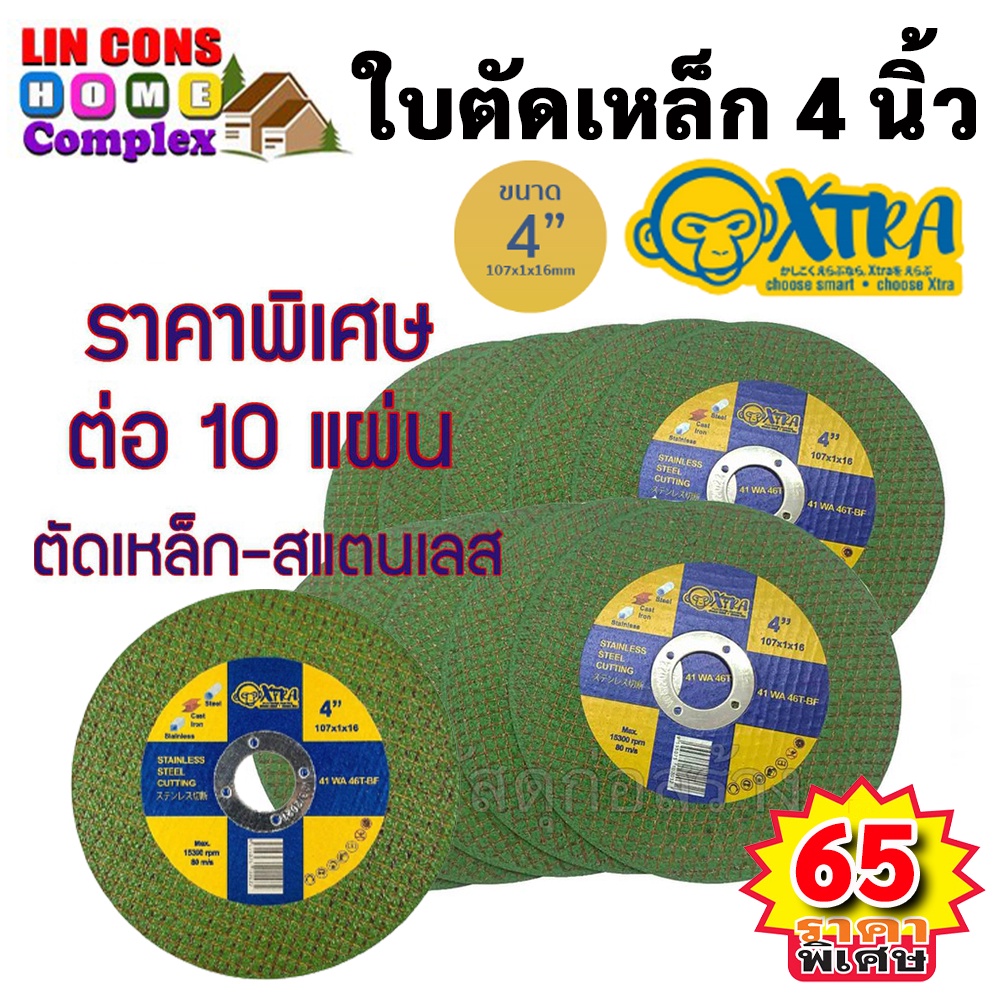 XTRA ใบตัดเหล็ก 4 นิ้ว บาง 1 มม. x'tra สีเขียว แผ่นตัดเหล็ก ใบตัดเหล็กและสแตนเลส อย่างดี (10 แผ่น)