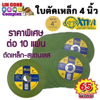 XTRA ใบตัดเหล็ก 4 นิ้ว บาง 1 มม. xtra สีเขียว แผ่นตัดเหล็ก ใบตัดเหล็กและสแตนเลส อย่างดี (10 แผ่น)