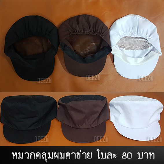 หมวกคลุมผมตาข่าย ฟรีไซส์ มียางยืดรัดกระชับ