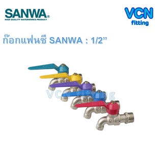 ก๊อกแฟนซี ก๊อกน้ำ SANWA slim ก๊อกน้ำแฟนซี ซันว่า ขนาด 1/2" (4หุน) แฟนซี