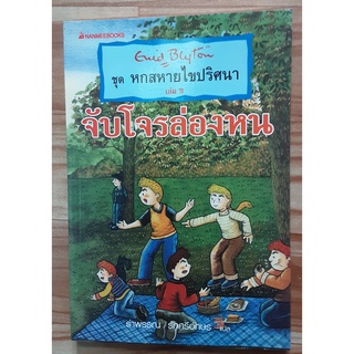 หกสหายไขปริศนา ตอน จับโจรล่องหน # เล่ม8