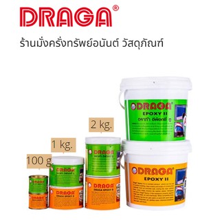 DRAGA ดราก้า กาวอีพ๊อกซี่ ทู กาวอเนกประสงค์ A+B ขนาด 150กรัม และ 1 กิโลกรัม รุ่น D904