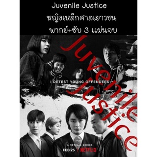 ซีรีส์เกาหลี juvenile justice หญิงเหล็กศาลเยาวชน (พากย์ไทย) 3 แผ่นจบ