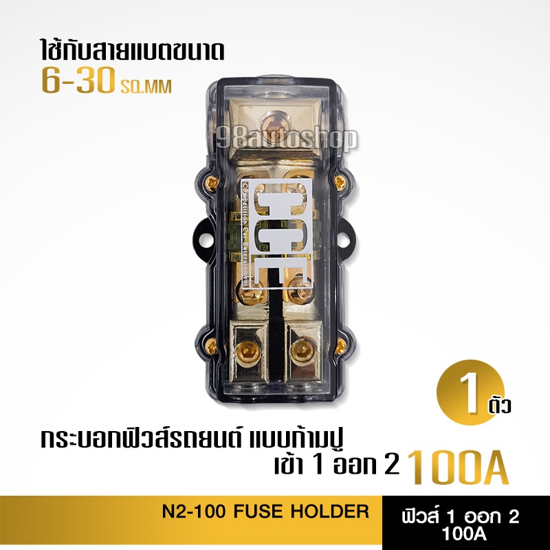 98autoshopCCEกระบอกฟิวส์รถยนต์แบบก้ามปู เข้า 1 ออก 2 100A