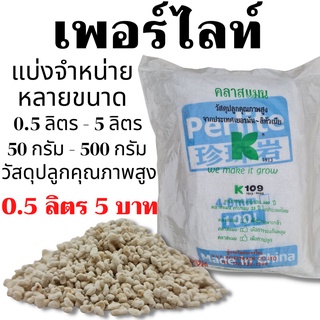 เพอร์ไลท์ คลาสแมน ขนาด 4-8 มม. สำหรับผสมปลูกผักไฮโดรโปนิกส์ แคคตัส ไม้ใบ ไม้ด่าง สมุไพร เพาะเมล็ด KLASMANN Perlite