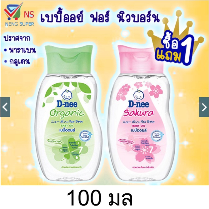 NS (1 แถม 1) ดีนี่เบบี้ออยล์ ขวดเล็ก 100 มล