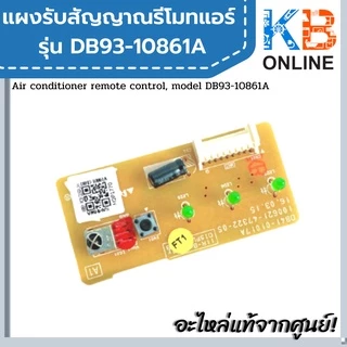 DB93-10861A แผงรับสัญญาณรีโมทแอร์ samsung Sensor Board Receiver SAMSUNG DB93-10861A