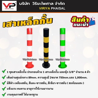 เสาเหล็กกั้น เสาจราจร เสากั้น เสากั้นเขต สีเหลือง-ดำ,สีแดง-ขาว,สีเขียว-ขาว (พร้อมพุ้ก)