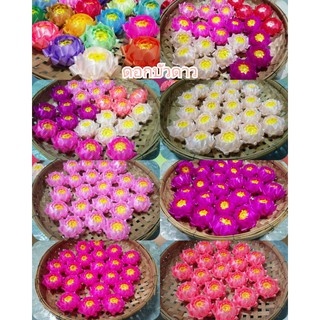 เหรียญโปรยทานดอกบัวดาว​(​ตัวเปล่า)​ดอกละ​4.5บาท