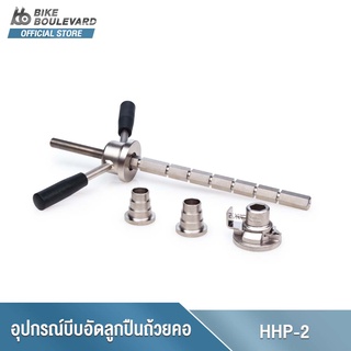 Park Tool HHP-2 Bearing Cup Press อุปกรณ์บีบอัดชุดลูกปืนถ้วยคอจักรยาน เครื่องมือใส่ลูกปืนคอจักรยาน ที่อัดลูกปืนถ้วยคอ