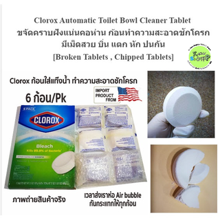 Clorox [ยกกล่อง สวย ไม่สวย ปนกัน] Automatic Toilet Bowl Cleaner Tablet  ก้อนทำความสะอาดชักโครก ขจัดคราบฝังแน่นคอห่าน