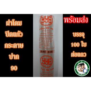 ฝาโดม90mm YYEปิดแก้วกระดาษ(100ใบ)