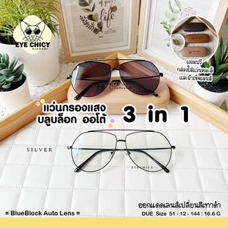 แว่นกรองแสงบลูบล็อก ออโต้แท้ BlueBlock+Auto กรองแสงสีฟ้า รุ่น 243171 EYECHICY ออกแดดเลนส์เปลี่ยนสี แว่นกรองแสงคอม