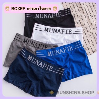 boxer munafie กางเกงในผู้ชาย กางเกงบ๊อกเซอร์ผู้ชายแนบเนื้อใส่สบาย #boxer010