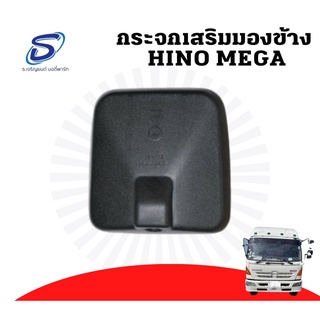 กระจกบานเสริม HINO MEGA ฮีโน่ เมก้า Hino Mega 500 อะไหล่รถบรรทุก  รถบรรทุก อะไหล่สิบล้อ