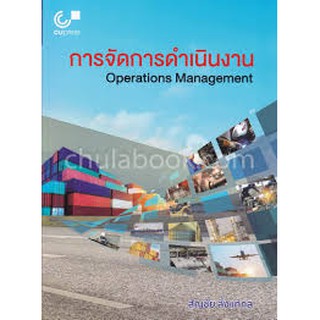 9897403370657การจัดการดำเนินงาน (OPERATIONS MANAGEMENT)