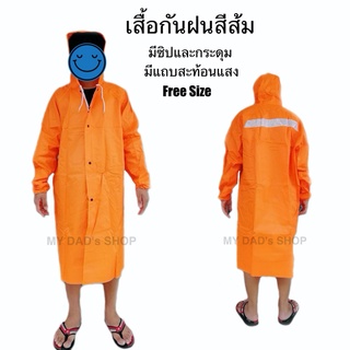 เสื้อกันฝน แบบมีซิปและกระดุม สีส้ม