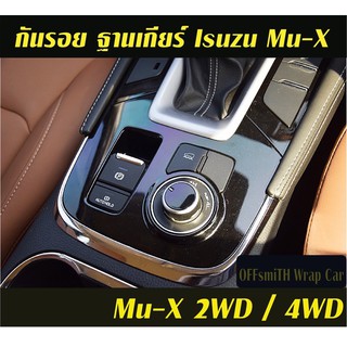 ISUZU Mu-X 2021-2023 สติ๊กเกอร์กันรอย/ตกแต่ง ภายในรถ Mux